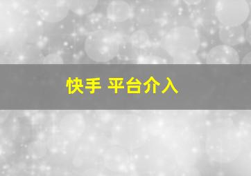 快手 平台介入